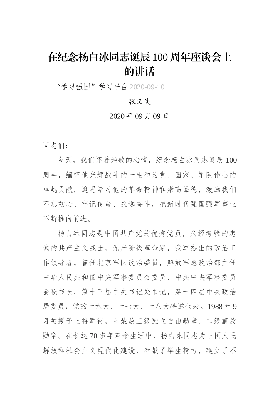 张又侠：在纪念杨白冰同志诞辰100周年座谈会上的讲话(20200909)_第1页