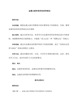 第二轮复习教案金属元素单质的性质和制法