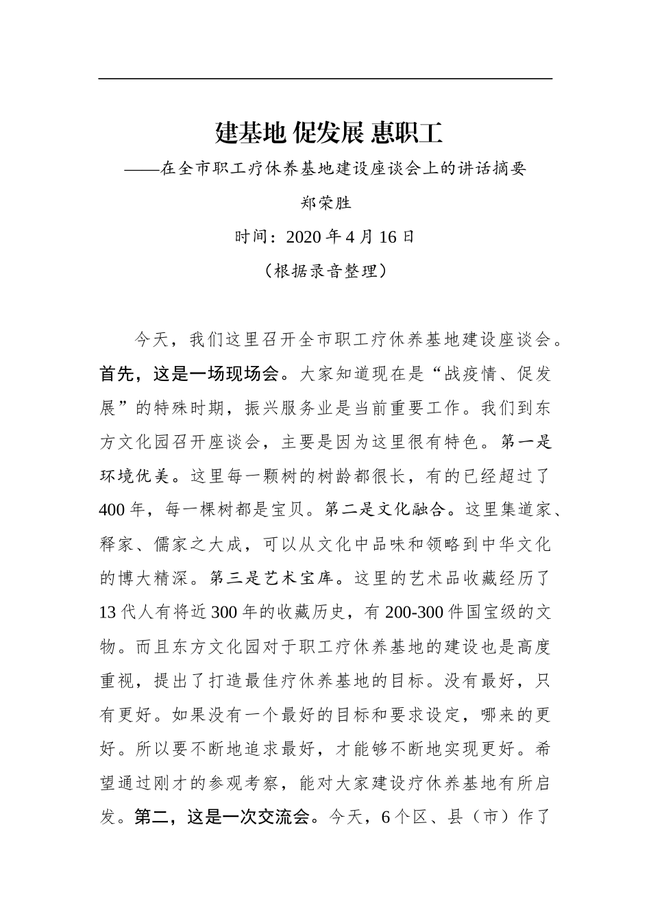 郑荣胜：建基地 促发展 惠职工——在全市职工疗休养基地建设座谈会上的讲话摘要_第1页