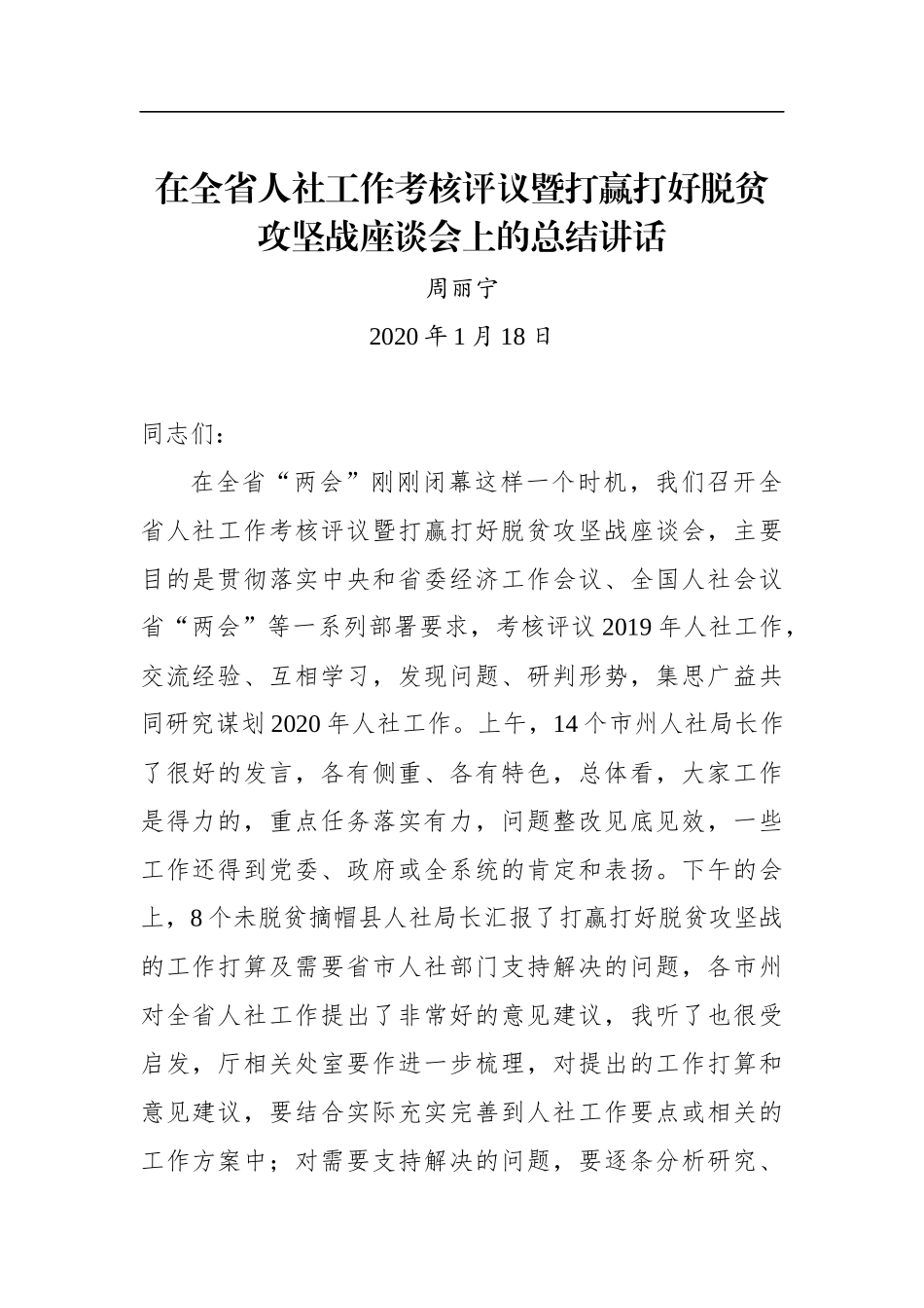周丽宁：在全省人社工作考核评议暨打赢打好脱贫攻坚战座谈会上的总结讲话_第1页