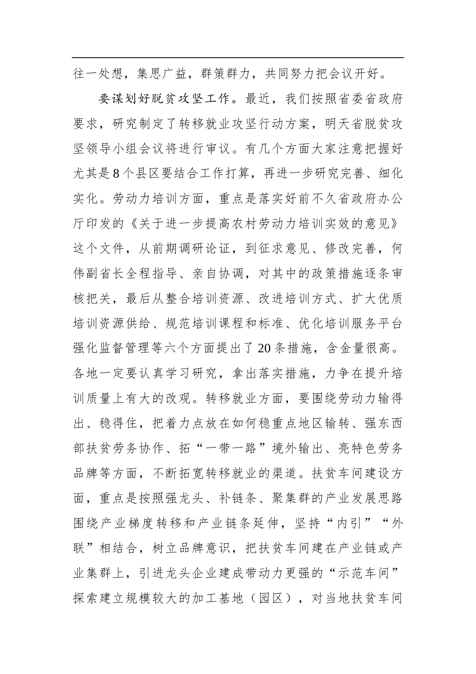 周丽宁：在全省人社工作考核评议暨打赢打好脱贫攻坚战座谈会上的总结讲话_第3页