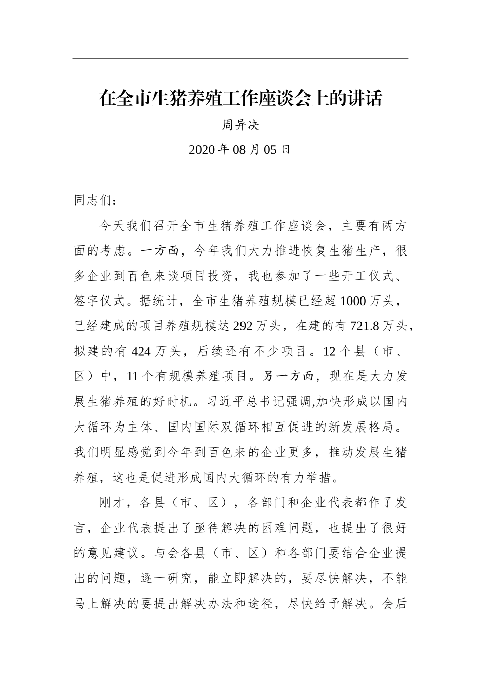 周异决：在全市生猪养殖工作座谈会上的讲话_第1页