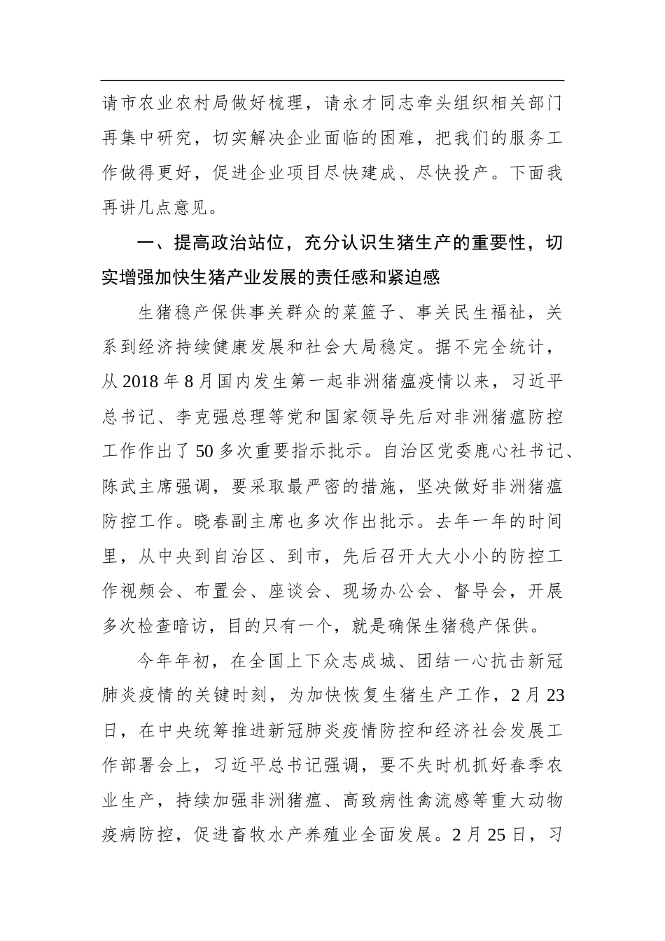 周异决：在全市生猪养殖工作座谈会上的讲话_第2页