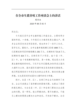 周异决：在全市生猪养殖工作座谈会上的讲话