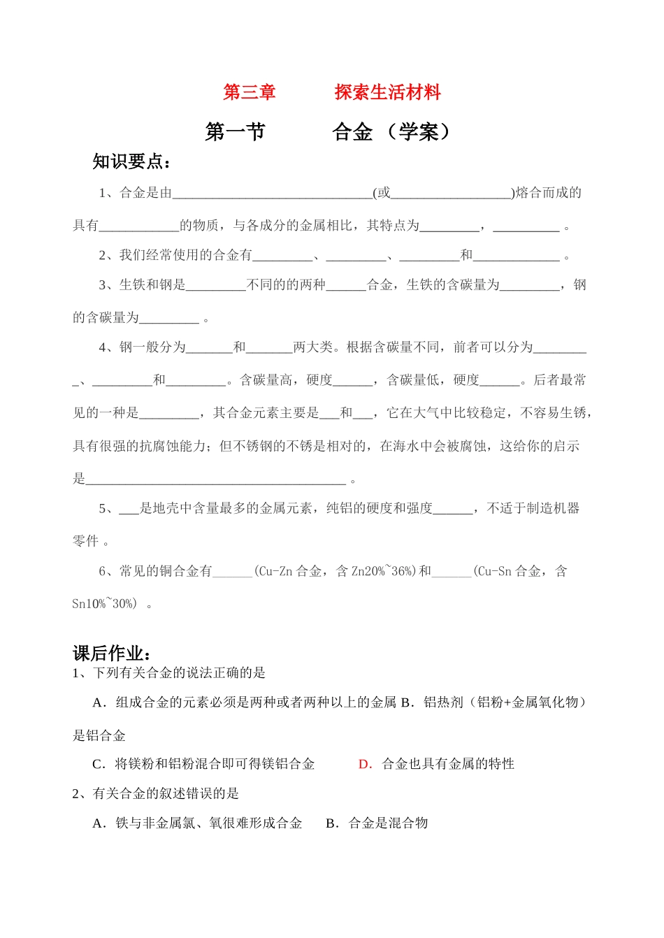 第一节 合金 （学案）_第1页