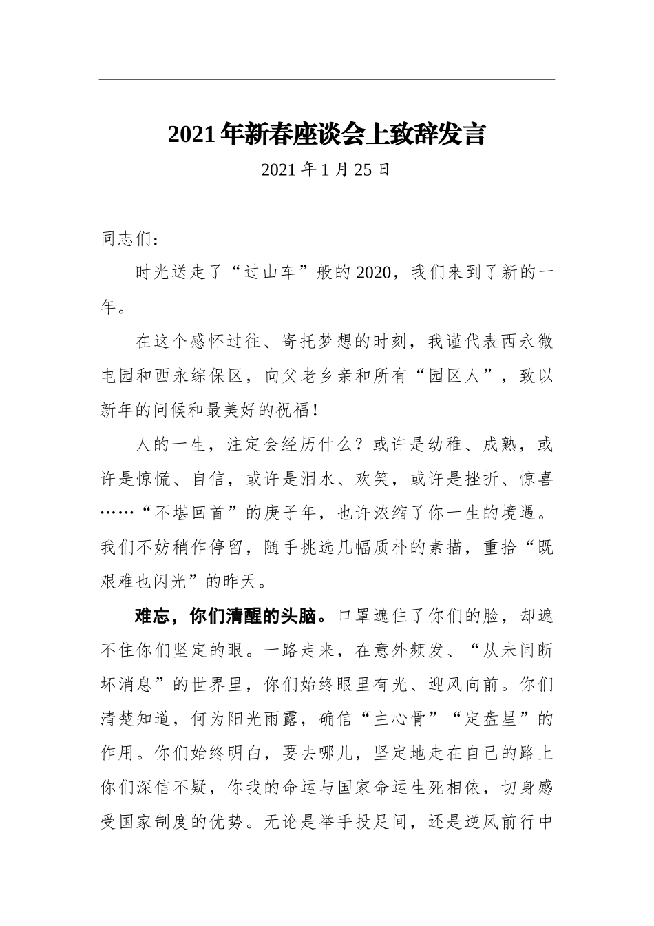 2021年新春座谈会上致辞发言（20210125）_第1页
