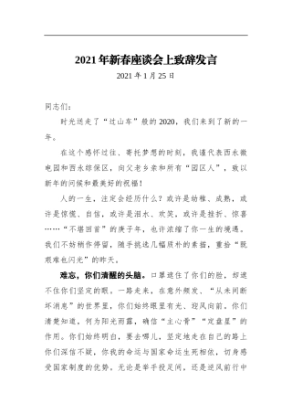 2021年新春座谈会上致辞发言（20210125）