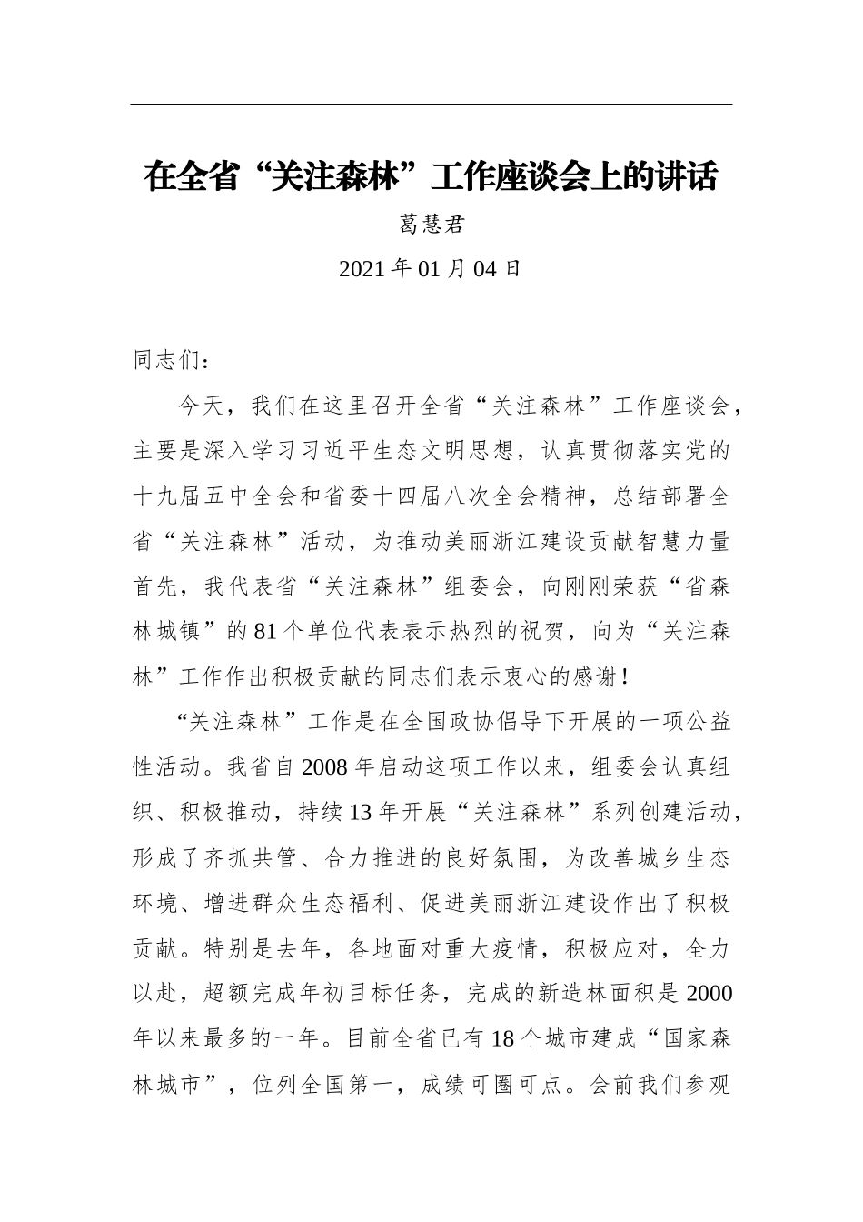 葛慧君：在全省“关注森林”工作座谈会上的讲话（20210104）_第1页