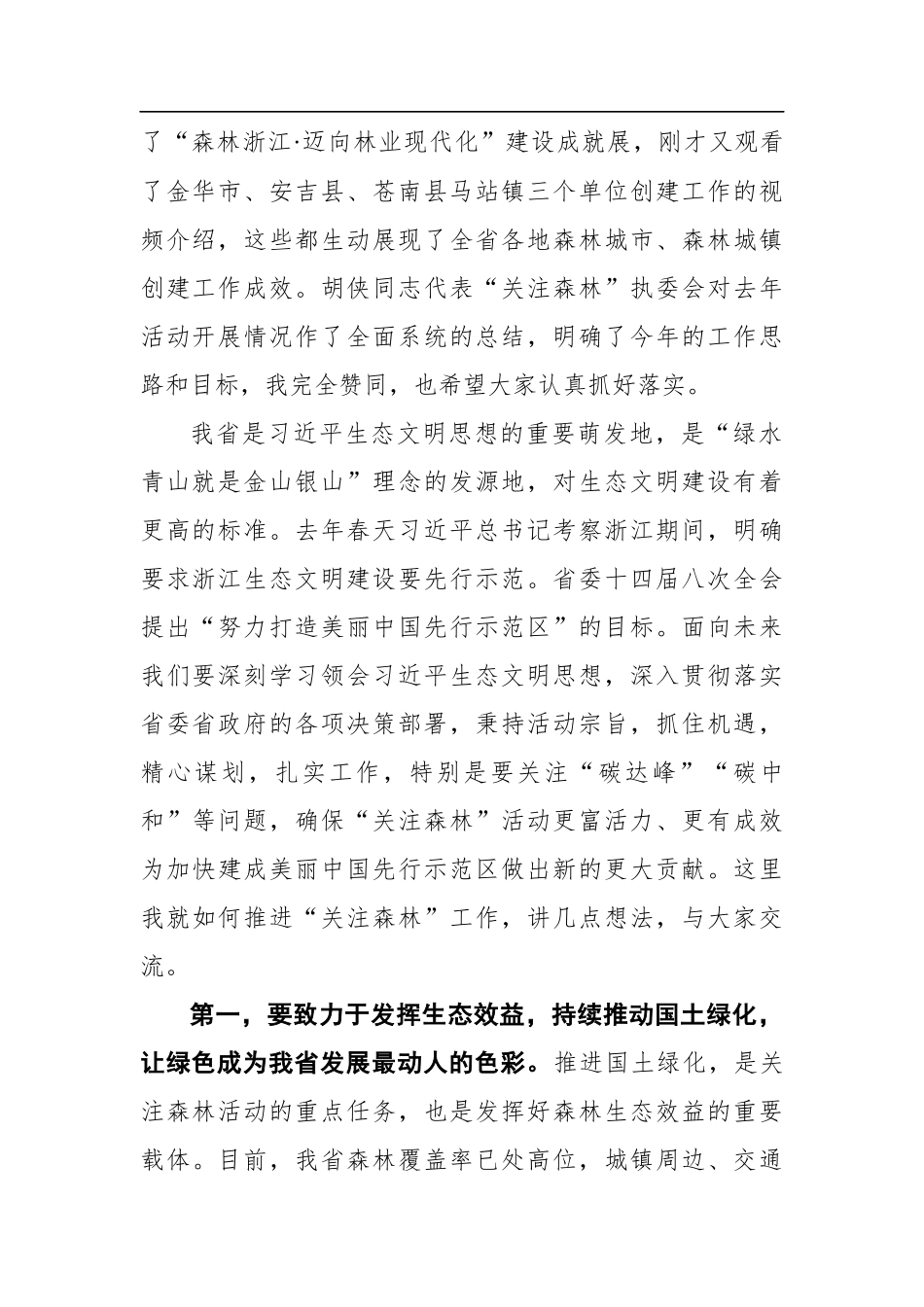 葛慧君：在全省“关注森林”工作座谈会上的讲话（20210104）_第2页