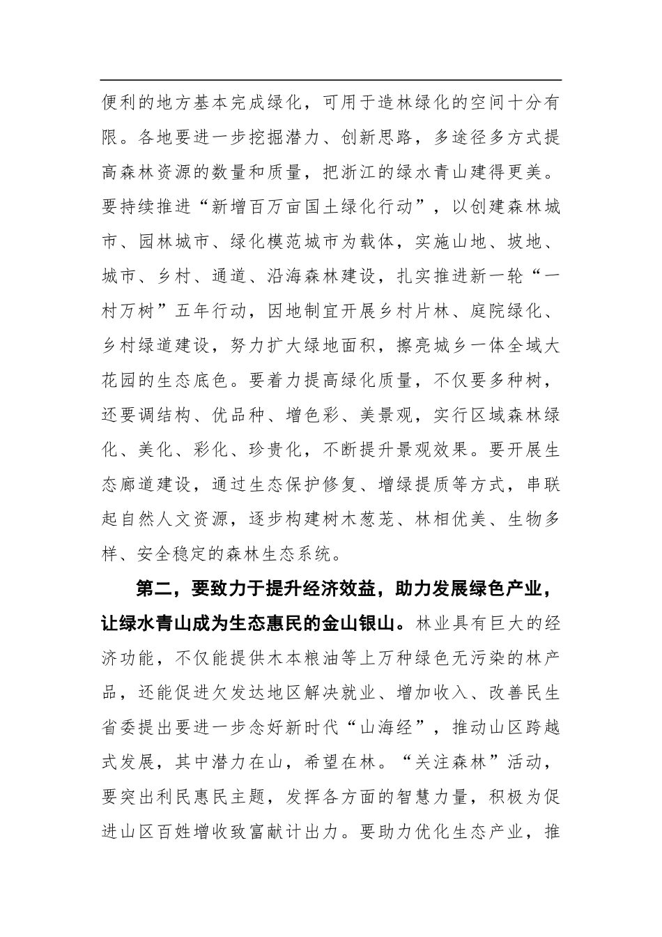 葛慧君：在全省“关注森林”工作座谈会上的讲话（20210104）_第3页