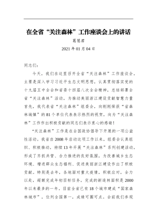 葛慧君：在全省“关注森林”工作座谈会上的讲话（20210104）