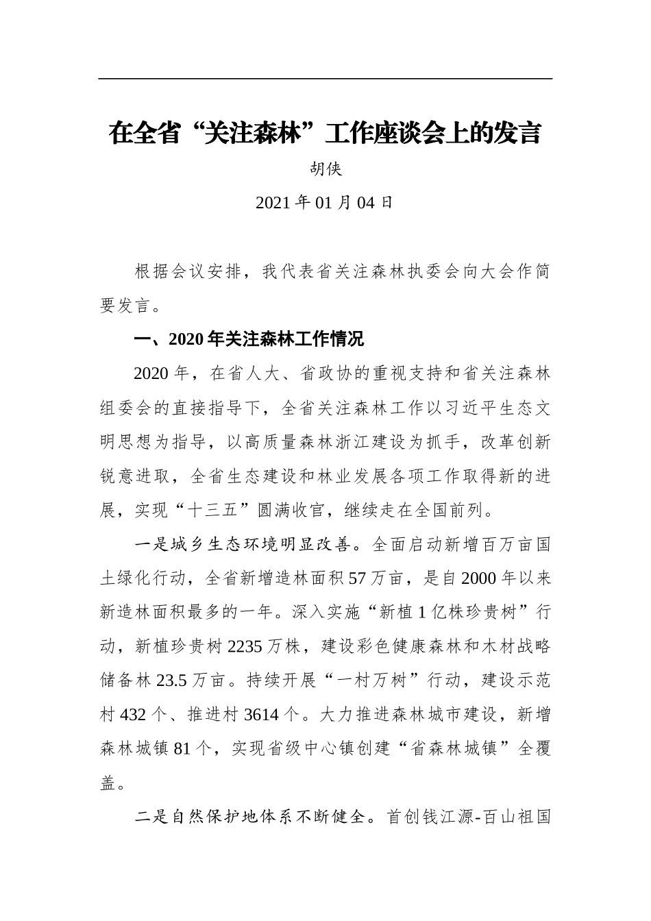 胡侠：在全省“关注森林”工作座谈会上的发言（20210104）_第1页