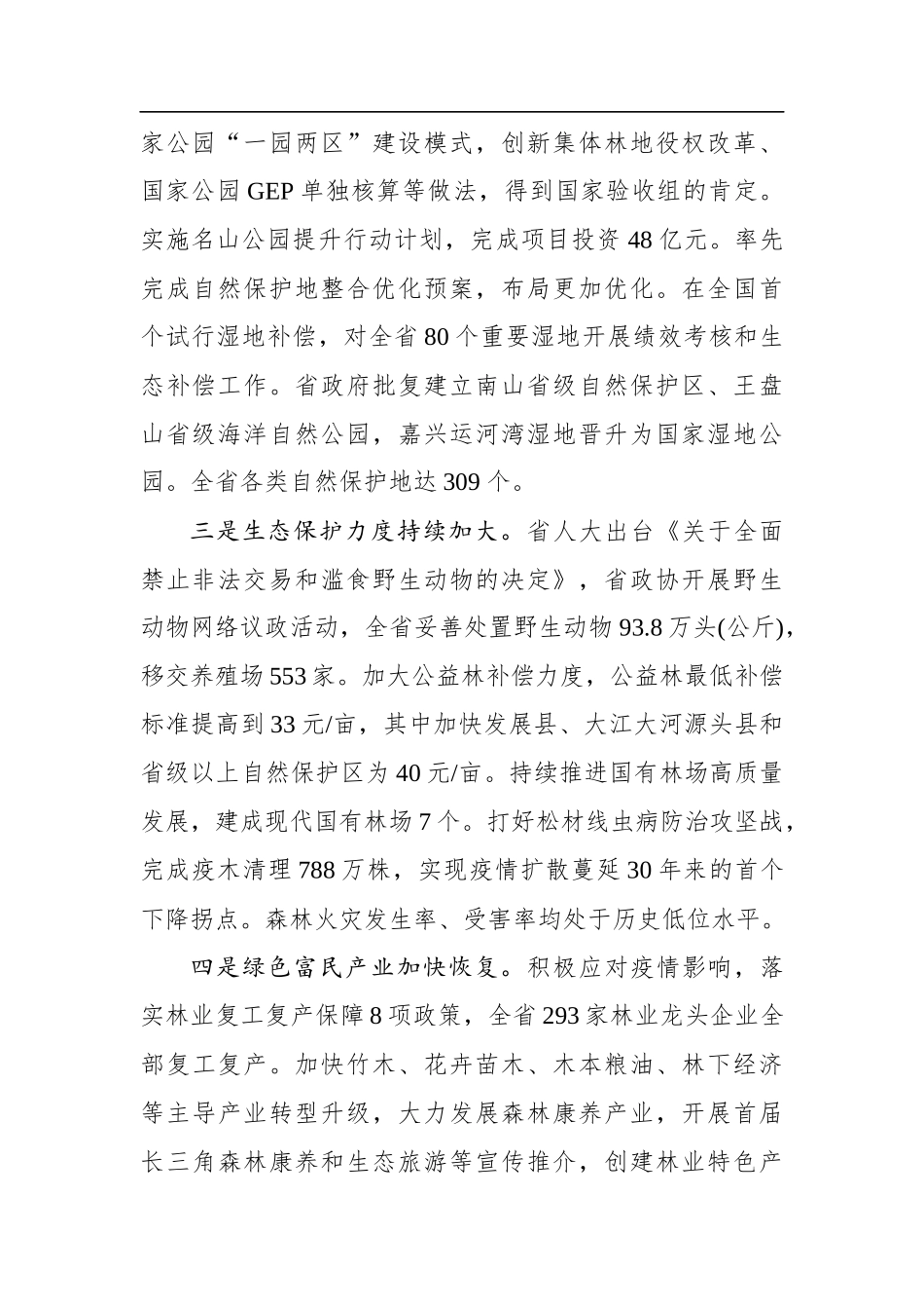 胡侠：在全省“关注森林”工作座谈会上的发言（20210104）_第2页