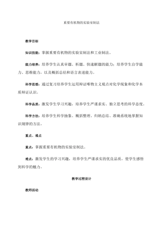 第二轮复习教案重要有机物的实验室制法