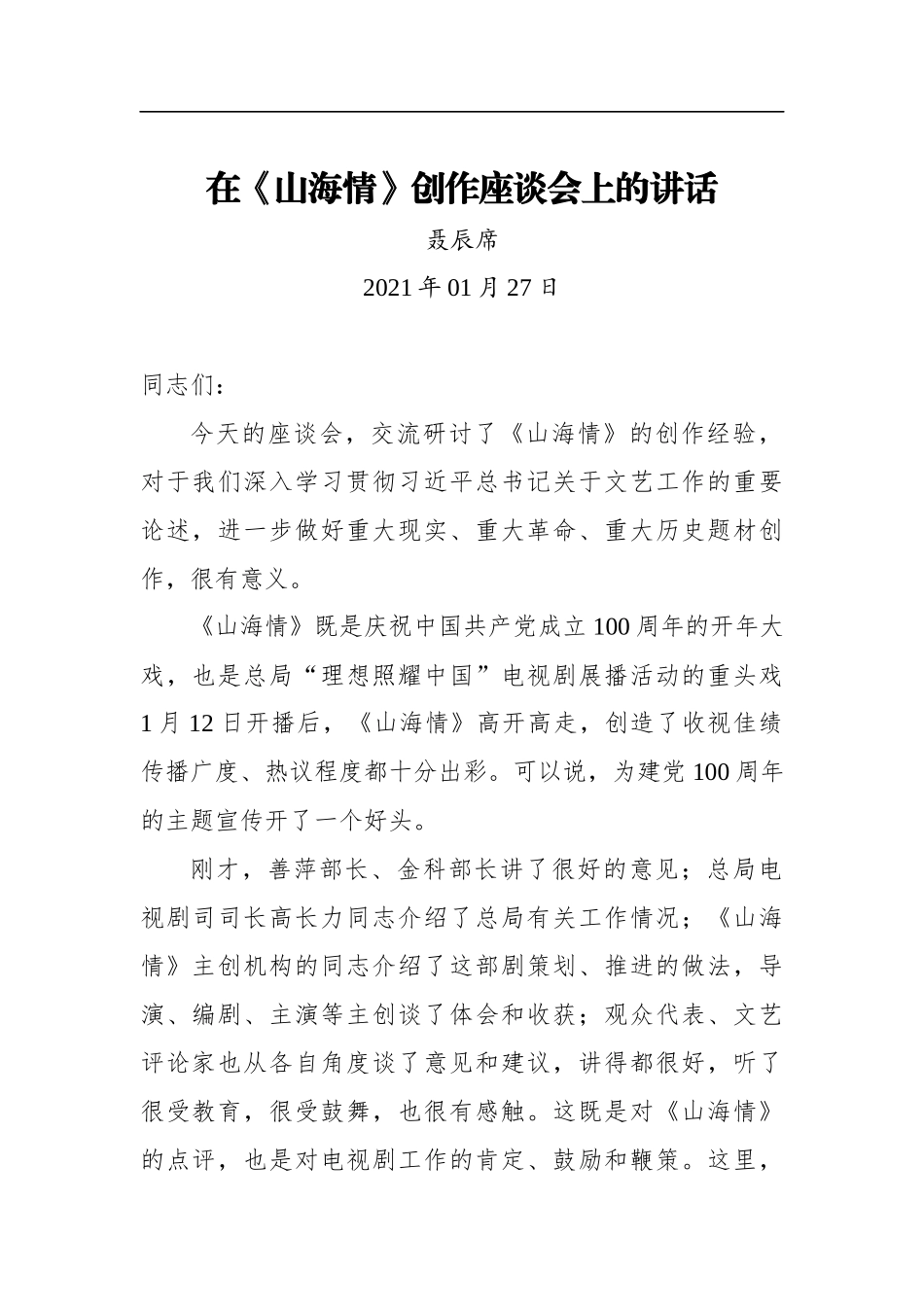 聂辰席：在《山海情》创作座谈会上的讲话(20210127)_第1页