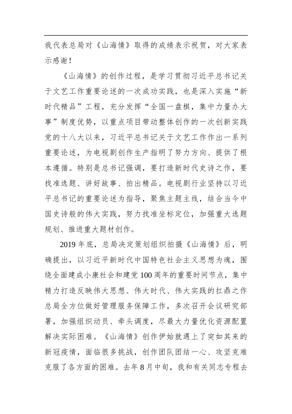 聂辰席：在《山海情》创作座谈会上的讲话(20210127)_第2页