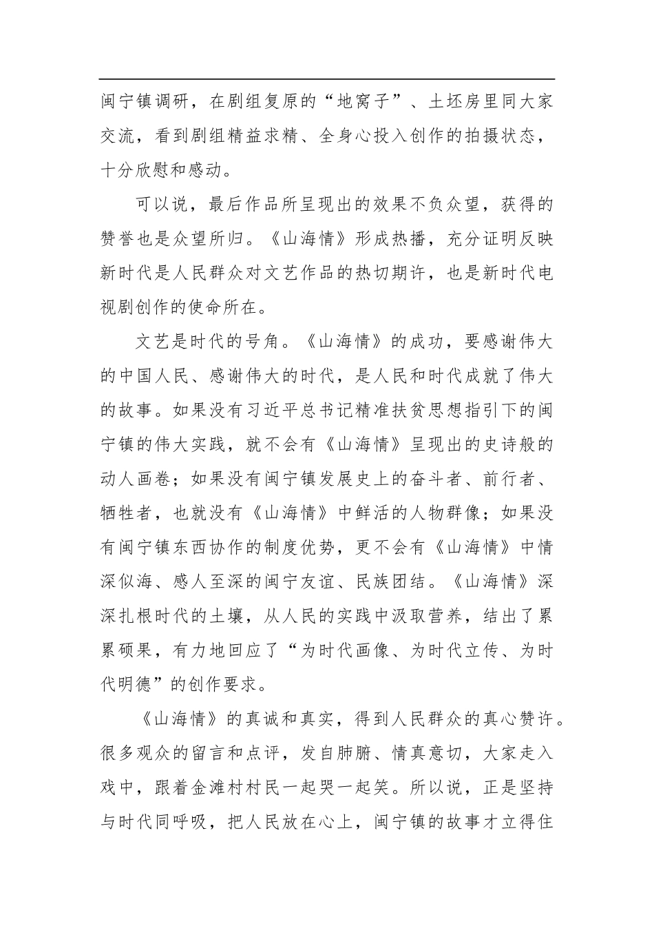 聂辰席：在《山海情》创作座谈会上的讲话(20210127)_第3页