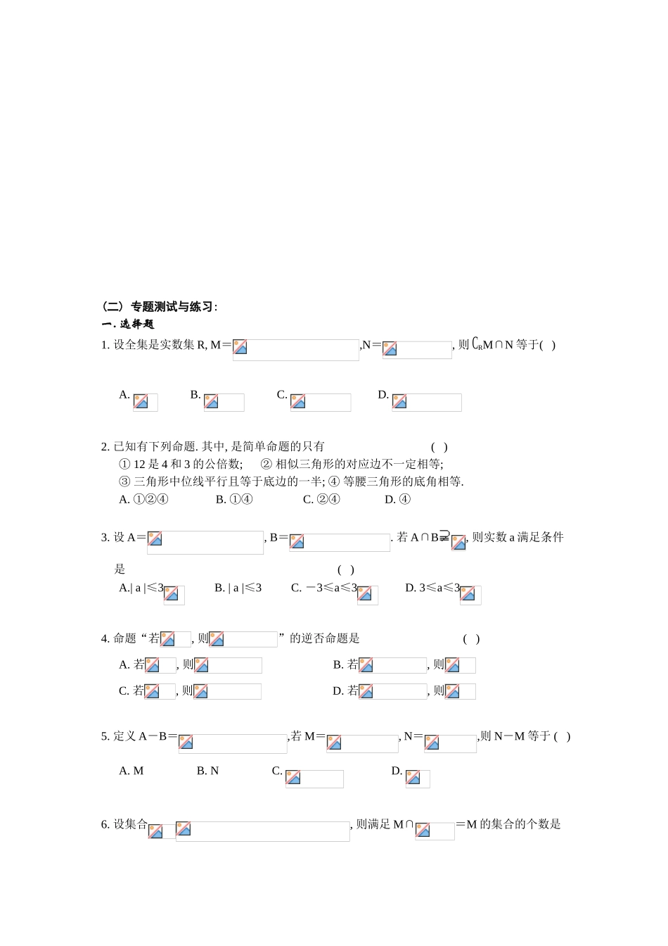 第二轮专题 训练(1)集合与简易逻辑_第3页