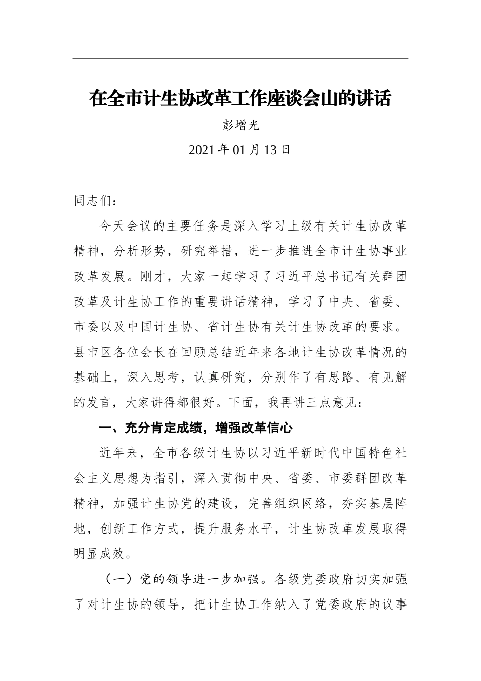 彭增光：在全市计生协改革工作座谈会山的讲话(20210113)_第1页