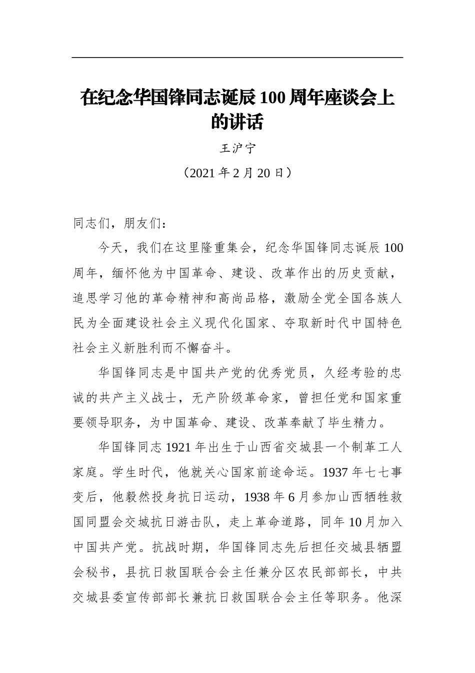 王沪宁：在纪念华国锋同志诞辰100周年座谈会上的讲话（20210220）_第1页