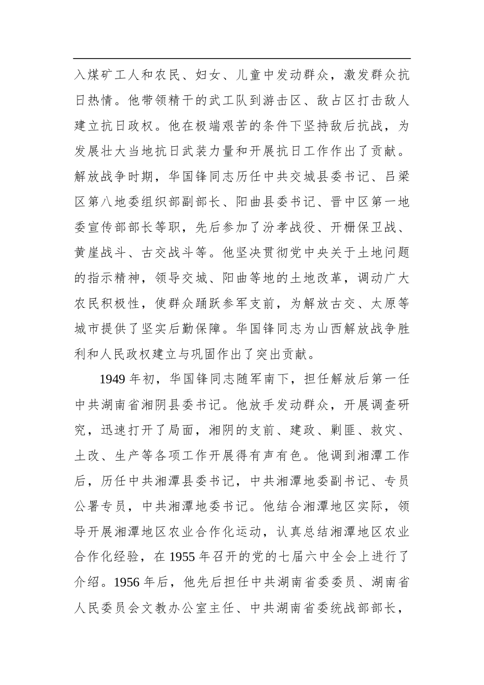 王沪宁：在纪念华国锋同志诞辰100周年座谈会上的讲话（20210220）_第2页