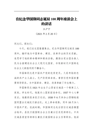 王沪宁：在纪念华国锋同志诞辰100周年座谈会上的讲话（20210220）