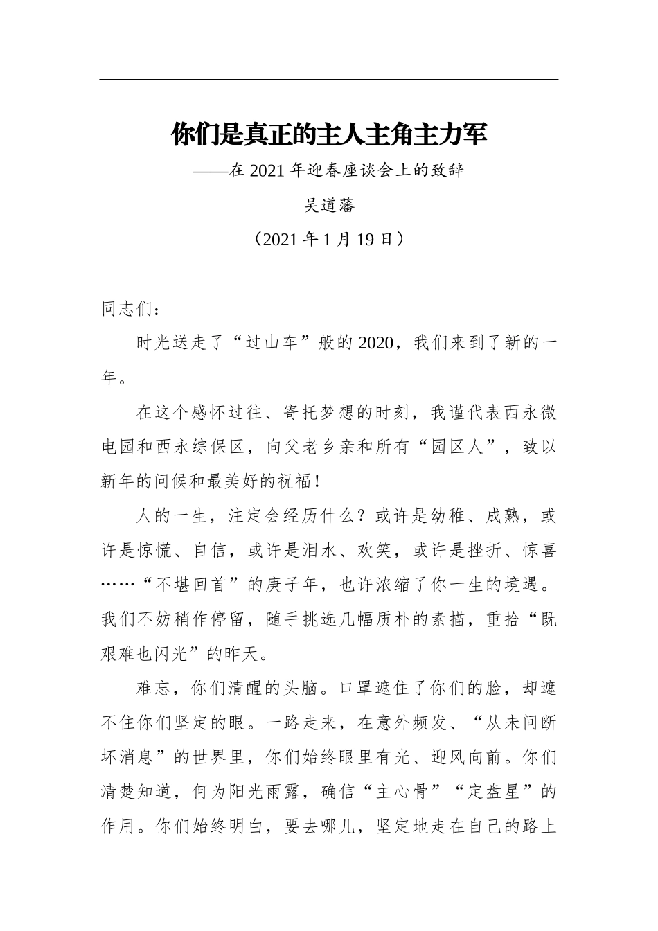 吴道藩：你们是真正的主人主角主力军——在2021年迎春座谈会上的致辞（20210119）_第1页