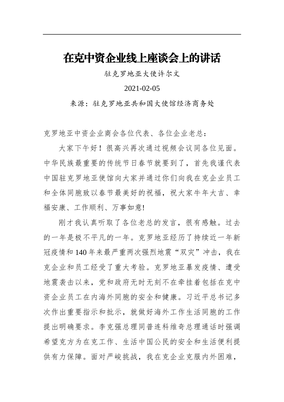 驻克罗地亚大使许尔文：在克中资企业线上座谈会上的讲话（20210205）_第1页