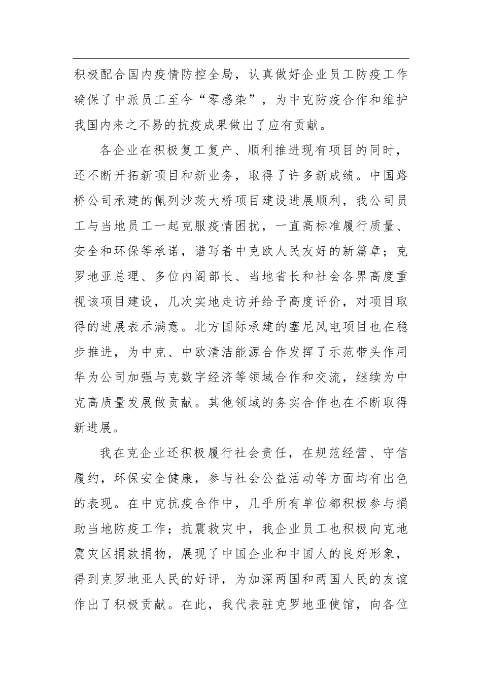 驻克罗地亚大使许尔文：在克中资企业线上座谈会上的讲话（20210205）_第2页