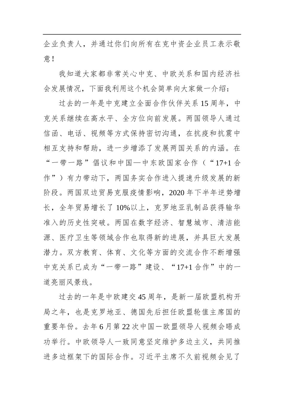 驻克罗地亚大使许尔文：在克中资企业线上座谈会上的讲话（20210205）_第3页