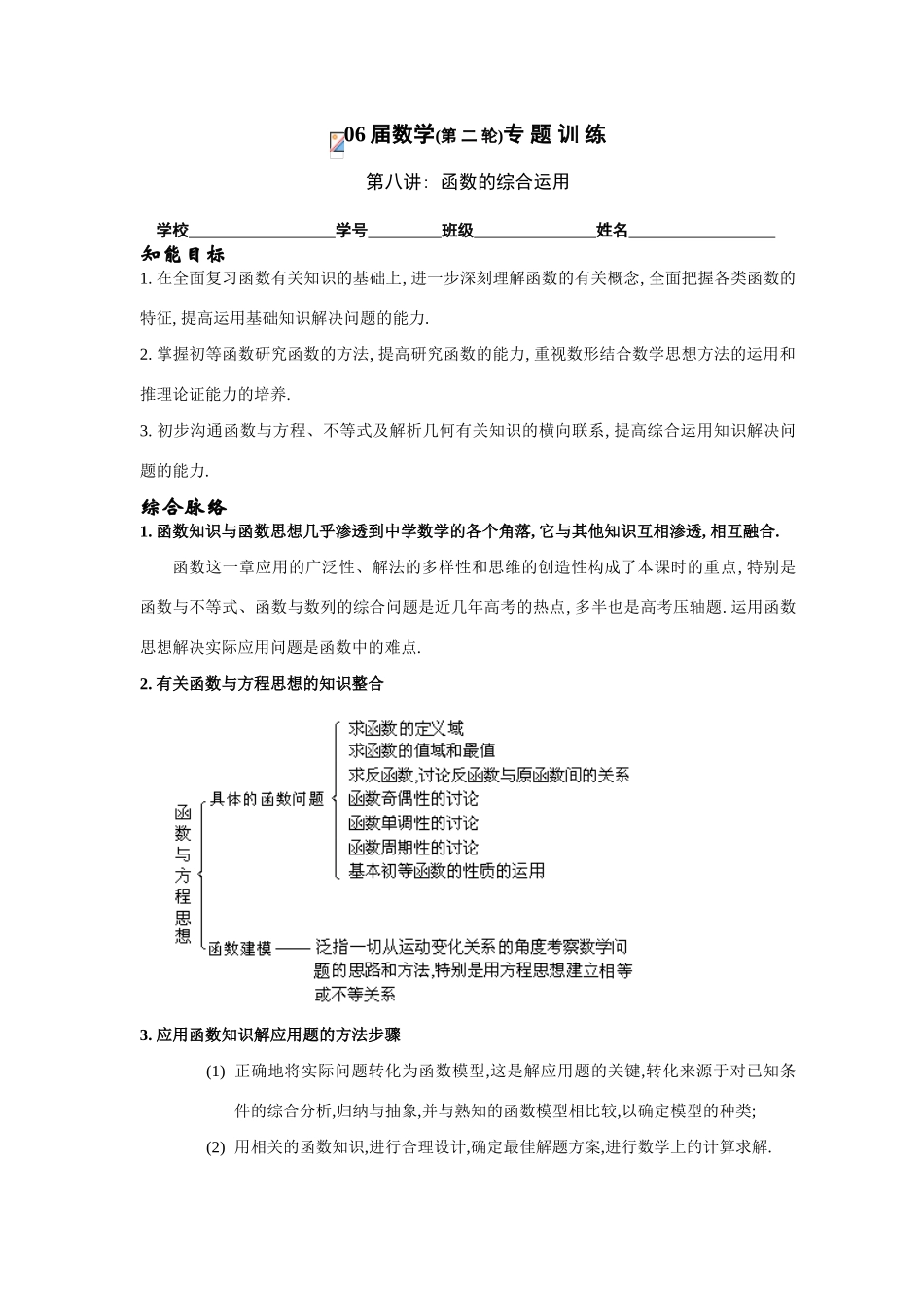 第二轮专题 训练(8)函数的综合运用_第1页