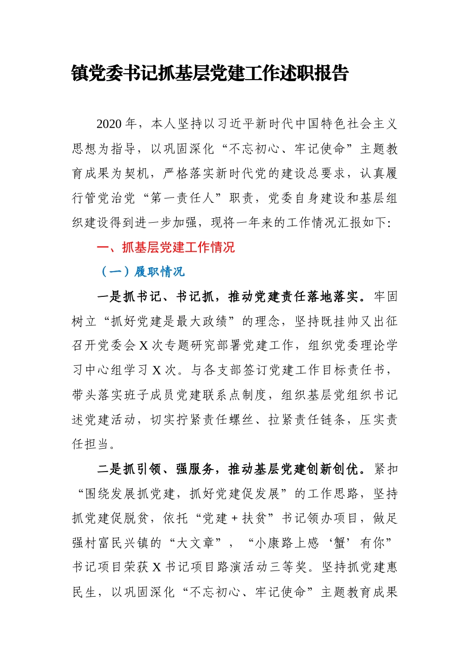 镇党委书记抓基层党建工作述职报告_第1页