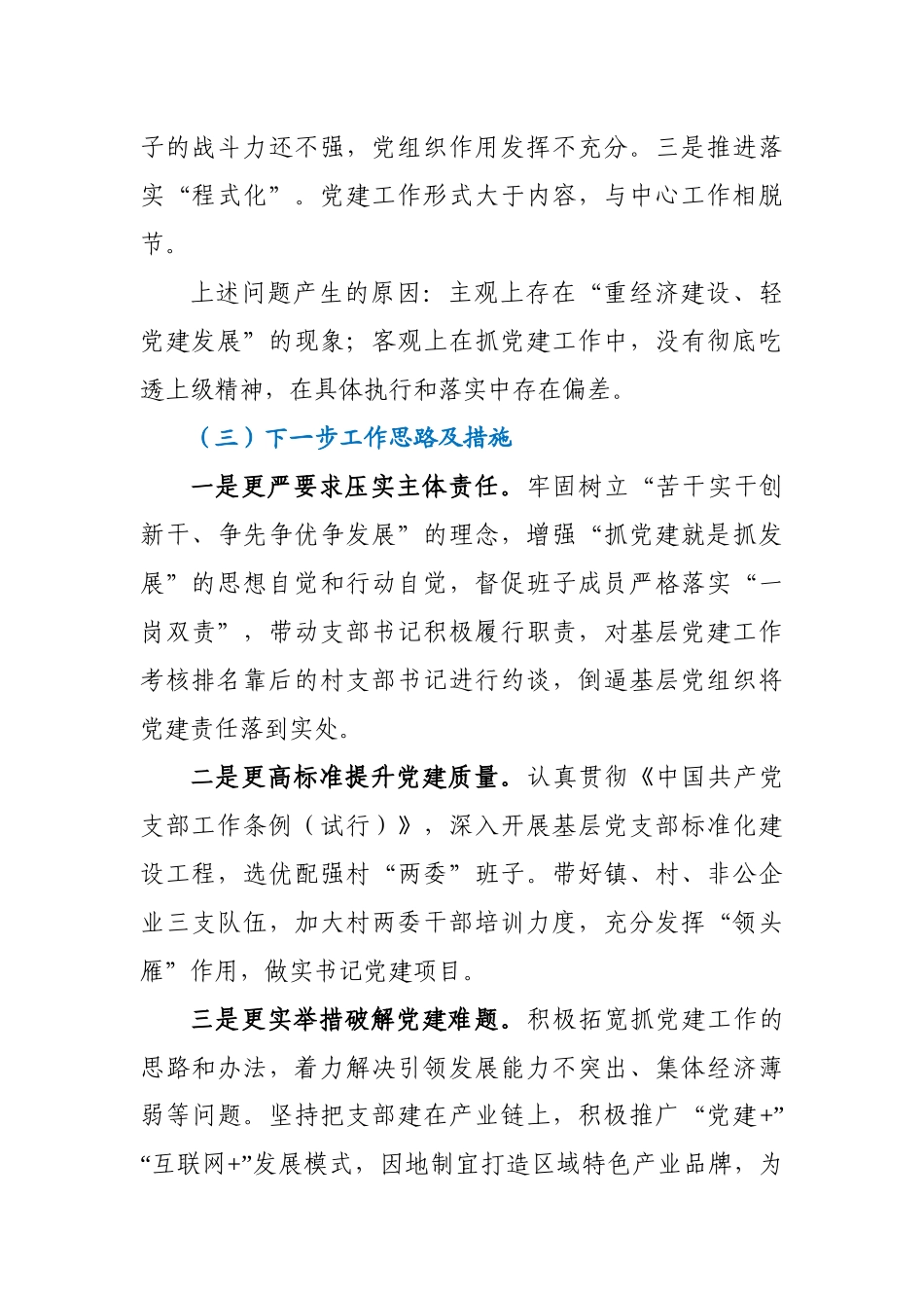 镇党委书记抓基层党建工作述职报告_第3页