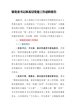 镇党委书记抓基层党建工作述职报告