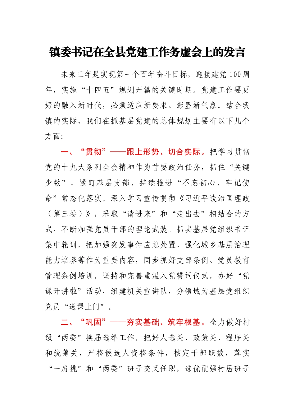 镇委书记在2021年全县党建工作务虚会上的发言_第1页