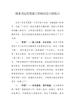 镇委书记在党建工作研讨会上的发言
