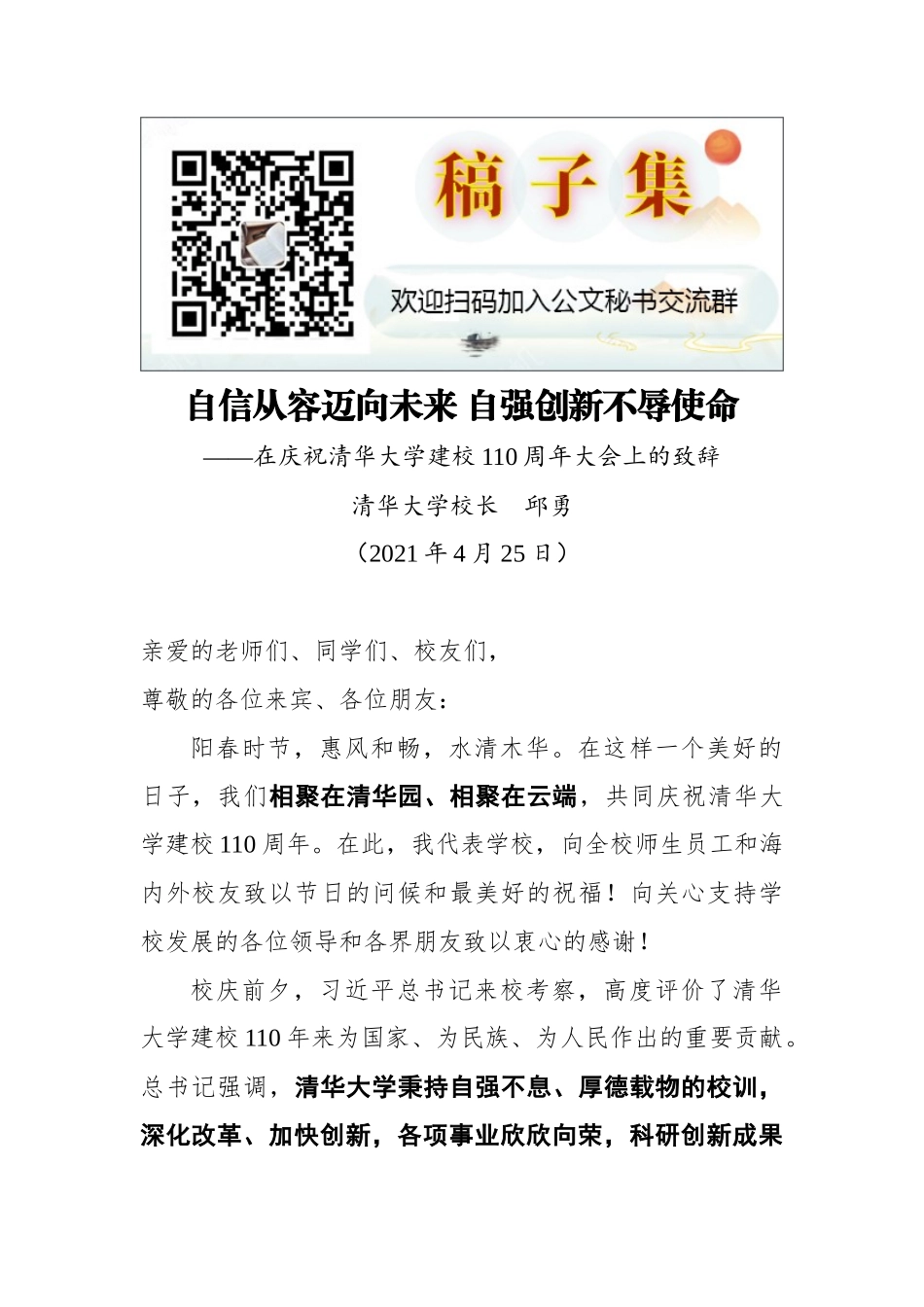 清华大学校长邱勇在庆祝清华大学建校110周年大会上的致辞_第1页