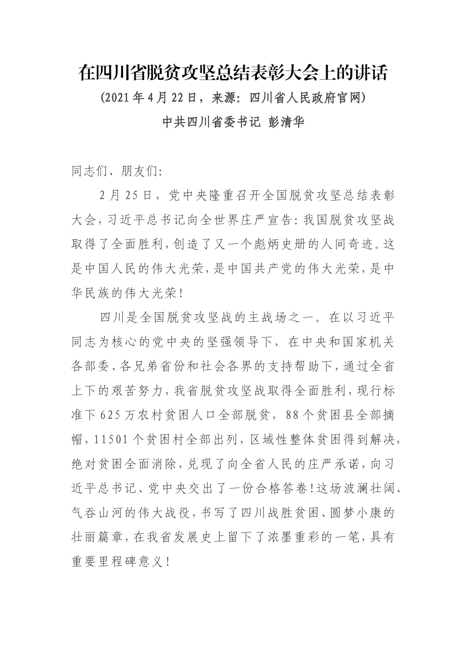 四川省委书记彭清华在四川省脱贫攻坚总结表彰大会上的讲话_第1页