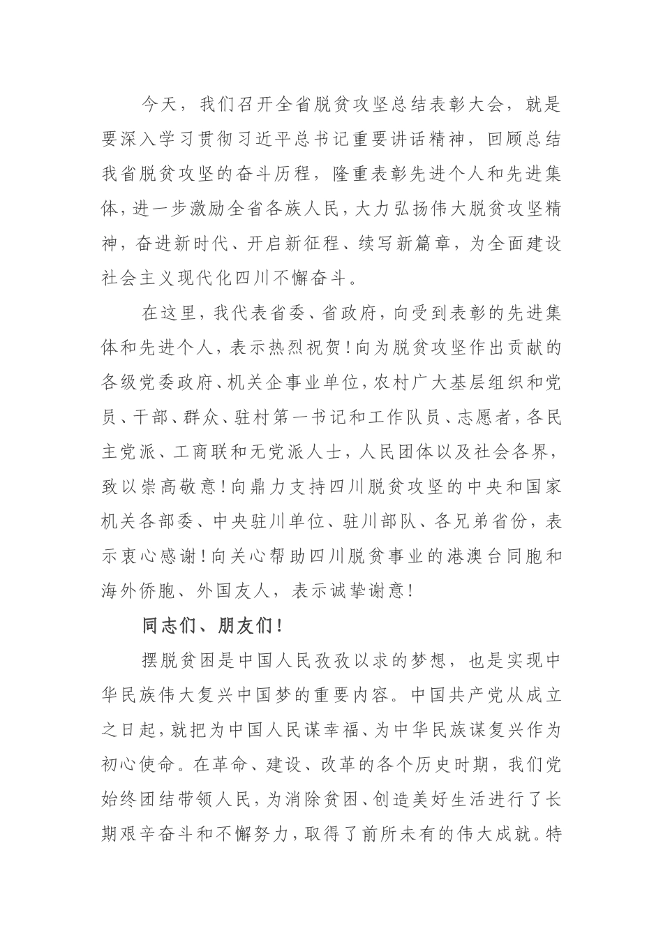 四川省委书记彭清华在四川省脱贫攻坚总结表彰大会上的讲话_第2页