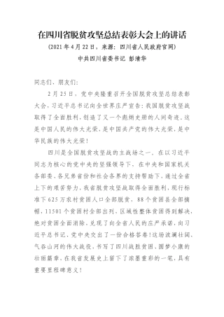 四川省委书记彭清华在四川省脱贫攻坚总结表彰大会上的讲话