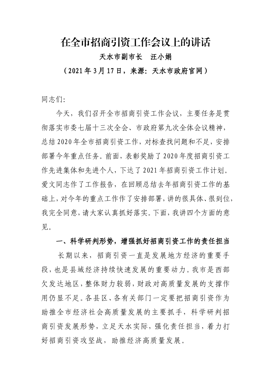 天水市副市长汪小娟在全市招商引资工作会议上的讲话_第1页