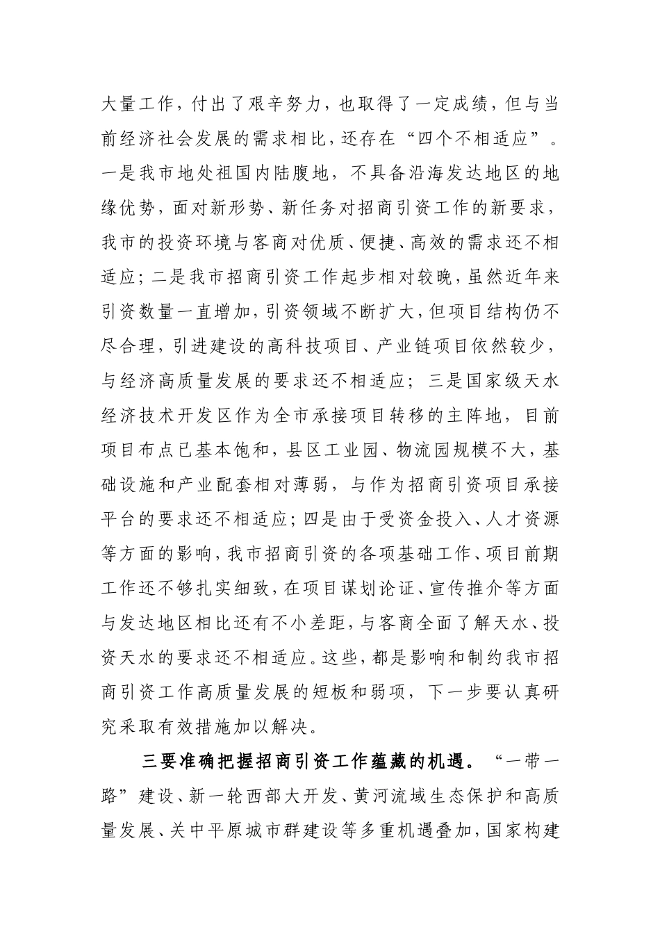天水市副市长汪小娟在全市招商引资工作会议上的讲话_第3页