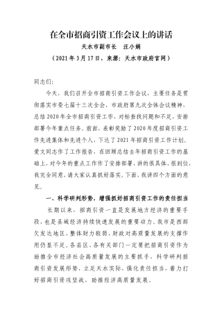 天水市副市长汪小娟在全市招商引资工作会议上的讲话