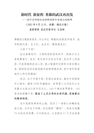 武汉市委书记王忠林在外交部湖北全球特别推介活动上的致辞