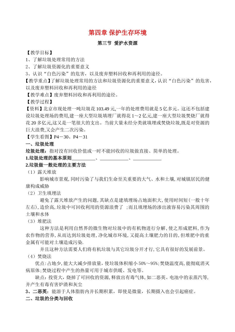 第四章 保护生存环境（第三节）_第1页