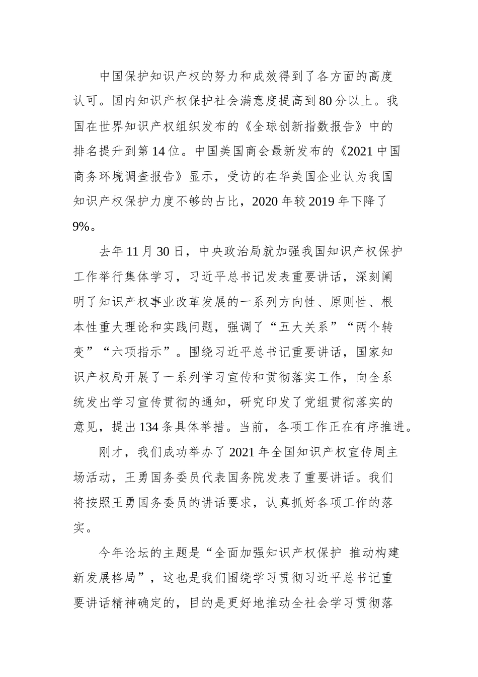 在2021年中国知识产权保护高层论坛上的发言_第3页