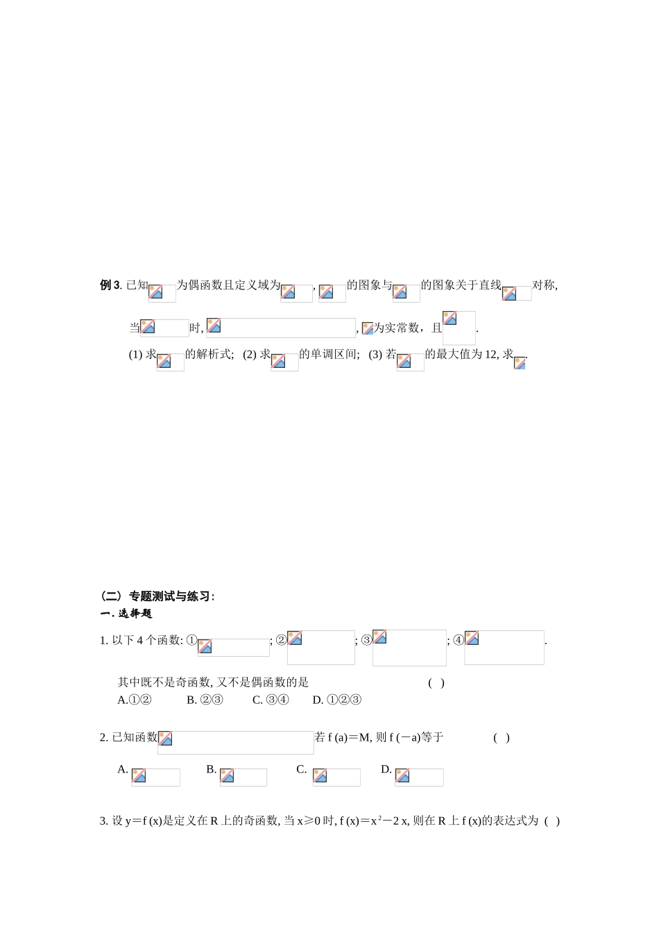 第二轮专题 训练三函数的单调性与奇偶性_第2页