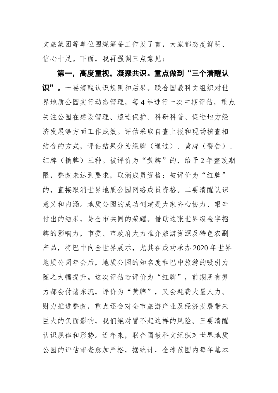 在光雾山-诺水河世界地质公园中期评估工作推进会上的讲话_第2页