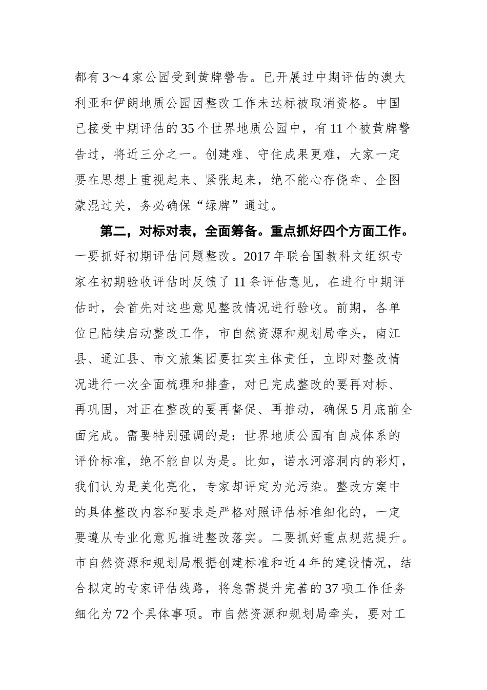 在光雾山-诺水河世界地质公园中期评估工作推进会上的讲话_第3页
