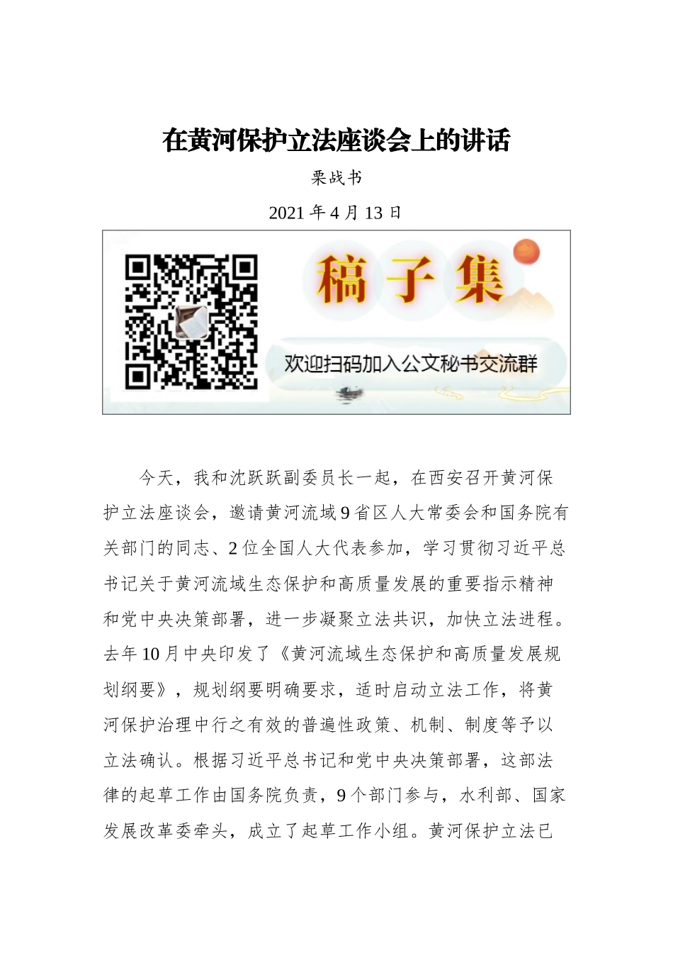 在黄河保护立法座谈会上的讲话_第1页